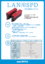 LAN用SPD（放流形 PE1000Dシリーズ）