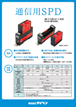 通信用SPD