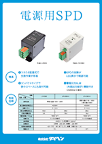 電源用SPD