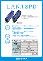 LAN用SPD（放流形 PE1000Nシリーズ）