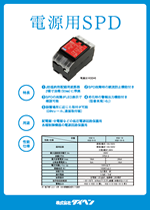 電源用SPD