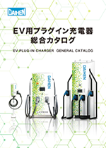 EV用プラグイン充電器 総合カタログ