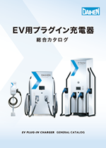 EV用プラグイン充電器 総合カタログ