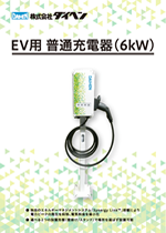EV用普通充電器（6kW）