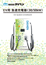 EV用急速充電器（30/50kW）