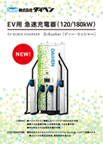 EV用急速充電器（120/180kW）