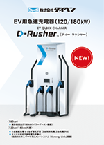 EV用急速充電器（120/180kW）