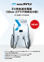 EV用急速充電器（50kW・2プラグ同時出力型）