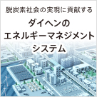 脱炭素社会の実現に貢献するダイヘンのEMS