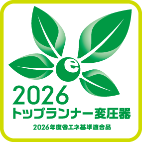 2026トップランナー変圧器
