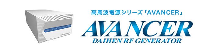 高周波電源シリーズ「AVANCER」