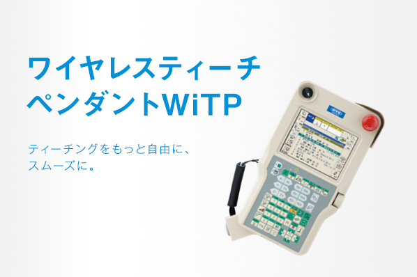 ワイヤレスティーチペンダント WiTP