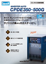 インバータオート CPDE350・500G