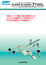 手動切断工具 プラズマ切断7ツール