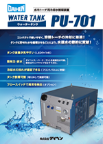 ウォータータンク PU-701