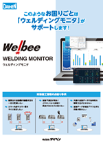 Welbee ウェルディングモニタ