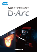 高能率アーク溶接システム D-Arc