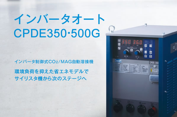 インバータオート CPDE350・500G