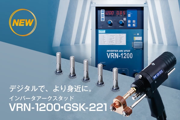 VRN-1200・GSK-221Ⅱ