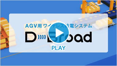 AGV用ワイヤレス給電システム D-Broad CORE