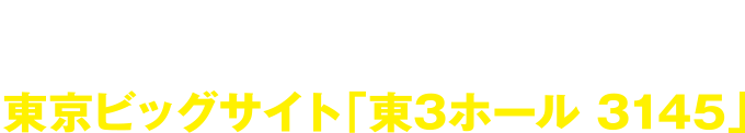 2015.12.16-18 10:00-17:00 東京ビッグサイト「東3ホール 3145」