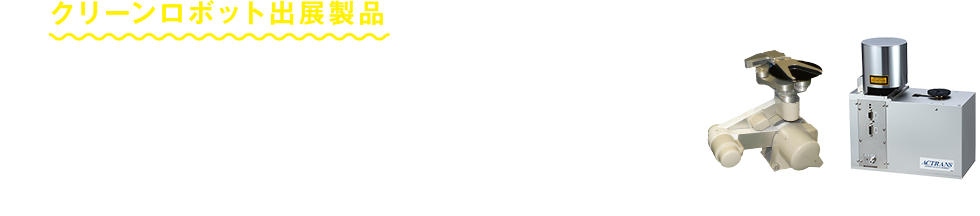 クリーンロボット出展製品