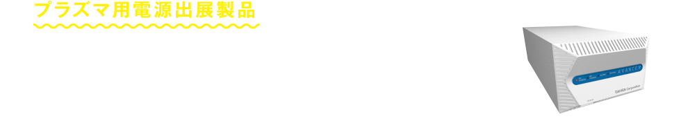 プラズマ用電源出展製品