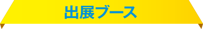 出展ブース