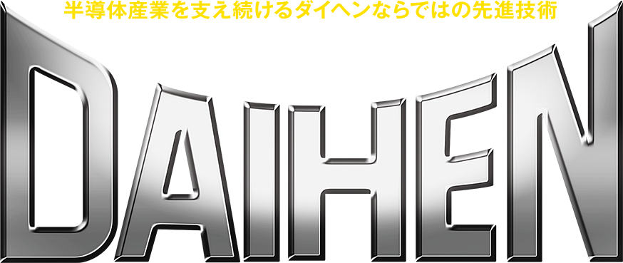 半導体産業を支え続けるダイヘンならではの先進技術 DAIHEN