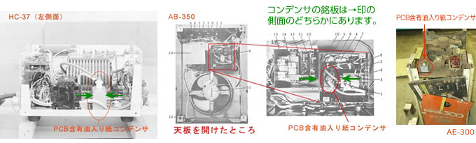 PCB含有油入り紙コンデンサ